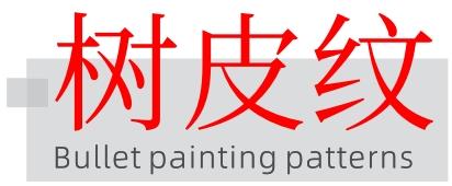 六砖纹