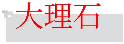 大理石纹